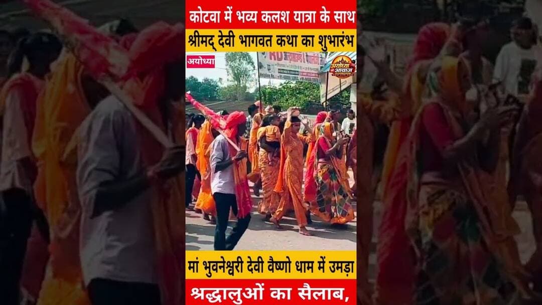भव्य कलश यात्रा के साथ नौ दिवसीय श्रीमद् देवी भागवत कथा का शुभारंभ #ayodhyanews #ayodhya #milkipur