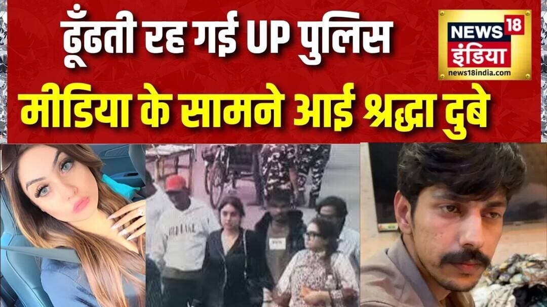 Shraddha Dubey Lucknow: ढूँढती रह गई UP Police, मीडिया के सामने आई श्रद्धा दुबे | Shiva Sharma