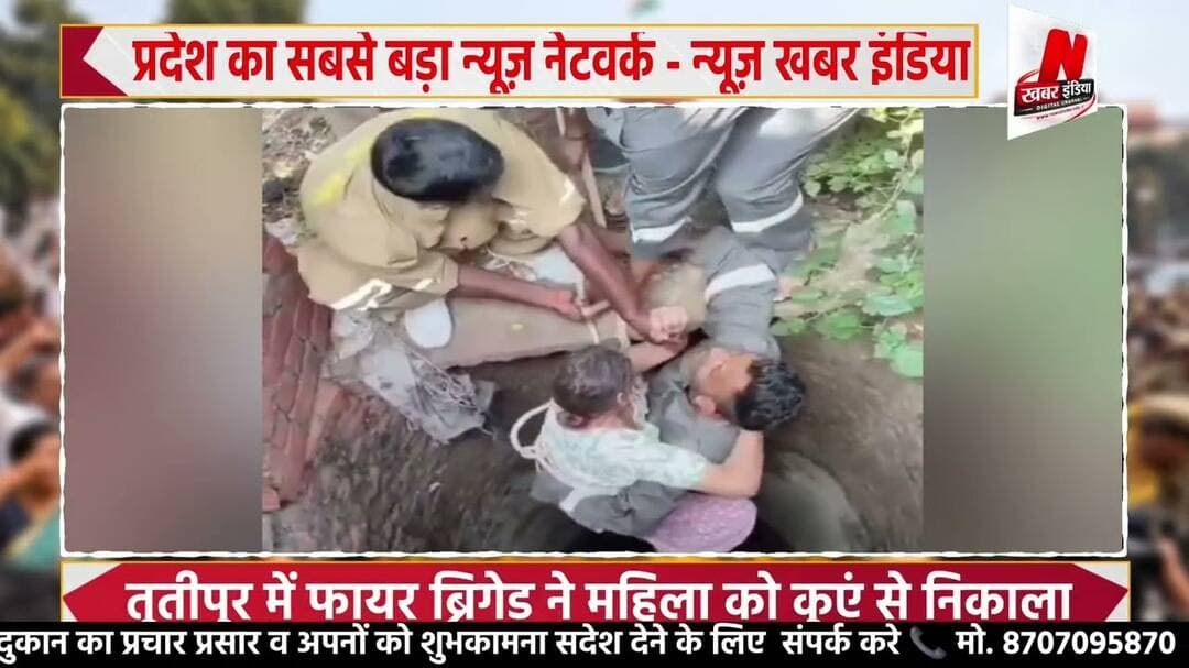 #जौनपुर: कुएं में गिरी 58 वर्षीय महिला, सुरक्षित रेस्क्यू