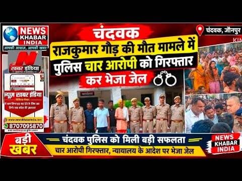 #चंदवक राजकुमार गौड़ की मौत मामले में पुलिस चार आरोपी क़ो गिरफ्तार कर भेजा जेल