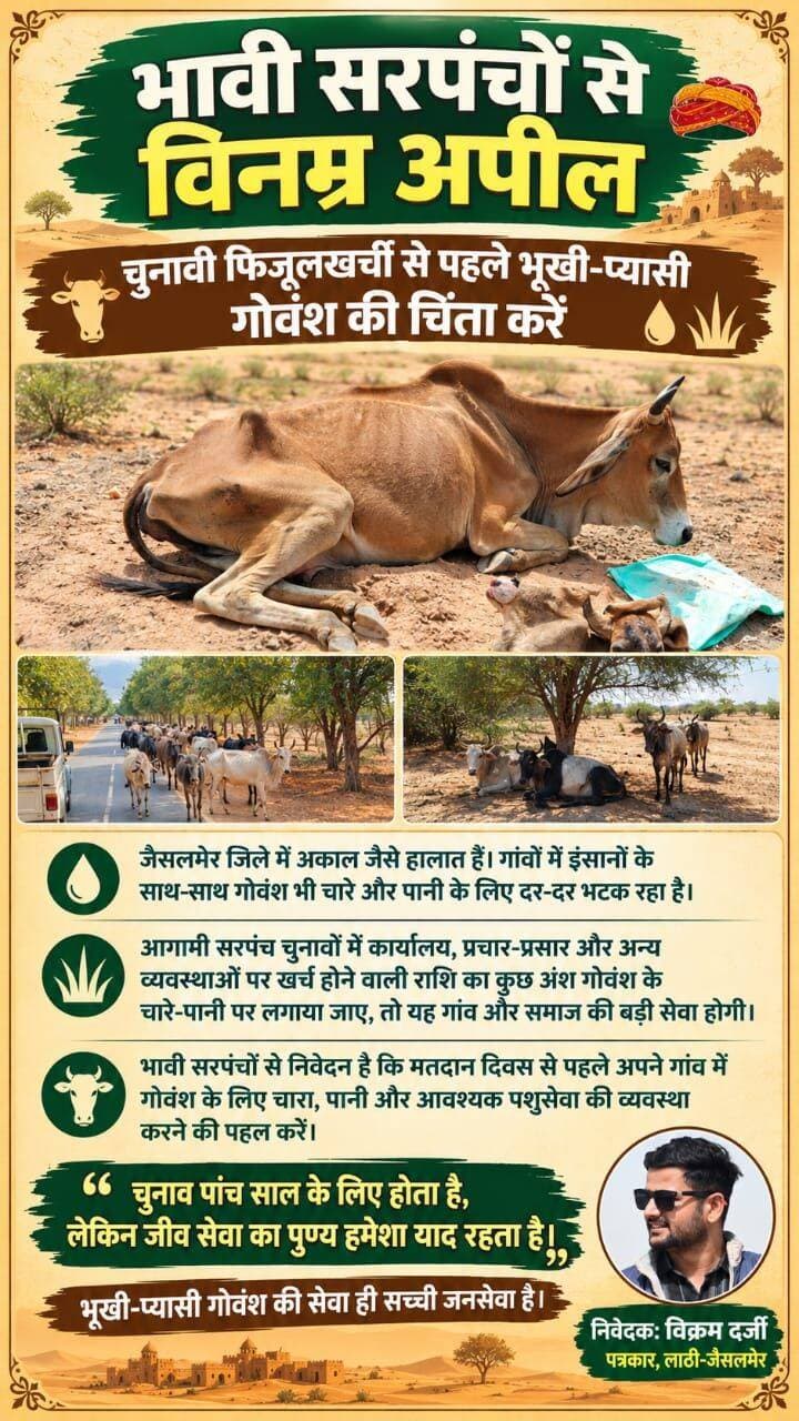 भावी सरपंचों से विनम्र अपील🙏