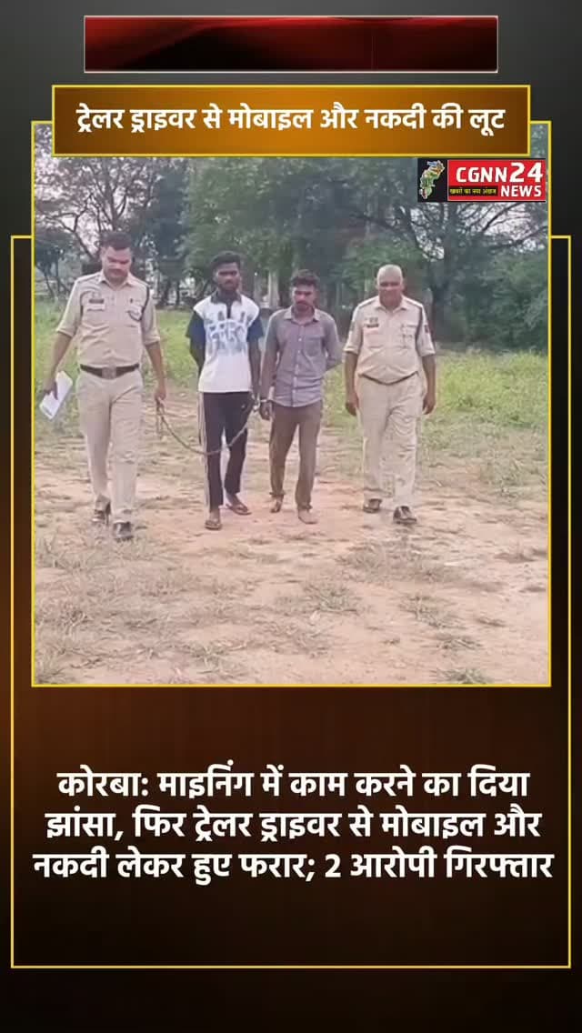 कोरबा: माइनिंग में काम करने का दिया झांसा, फिर ट्रेलर ड्राइवर से मोबाइल और नकदी लेकर हुए फरार; 2 आरोपी गिरफ्तार