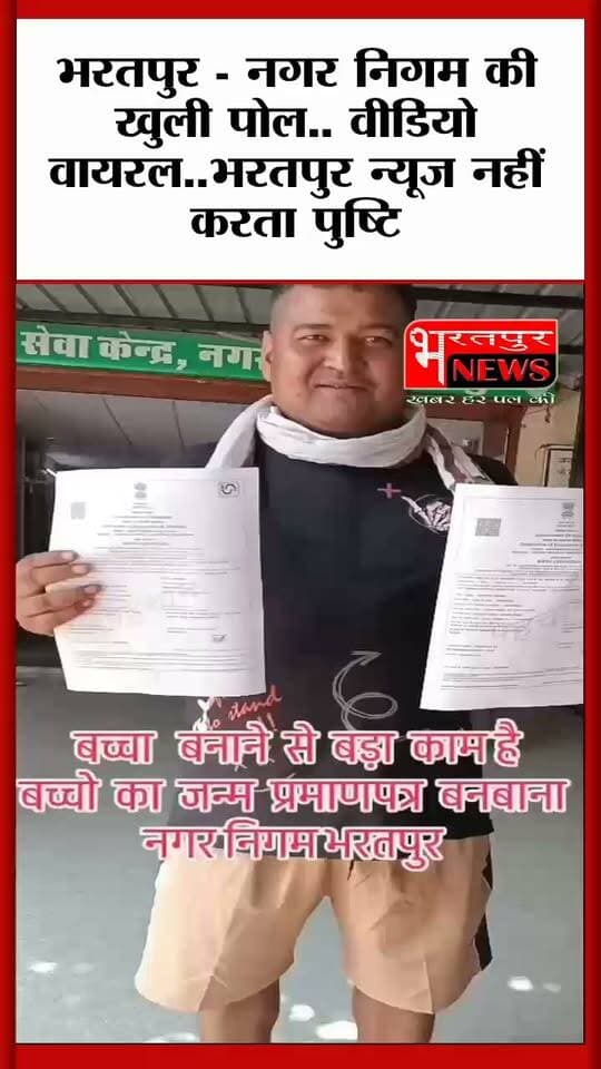 भरतपुर - बच्चा बनाने से कठिन काम है जन्म प्रमाण पत्र बनवाना.. वीडियो वायरल