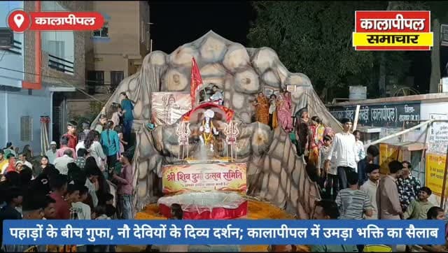 पहाड़ों के बीच गुफा,नौ देवियों के दिव्य दर्शन; कालापीपल में उमड़ा भक्ति का सैलाब।