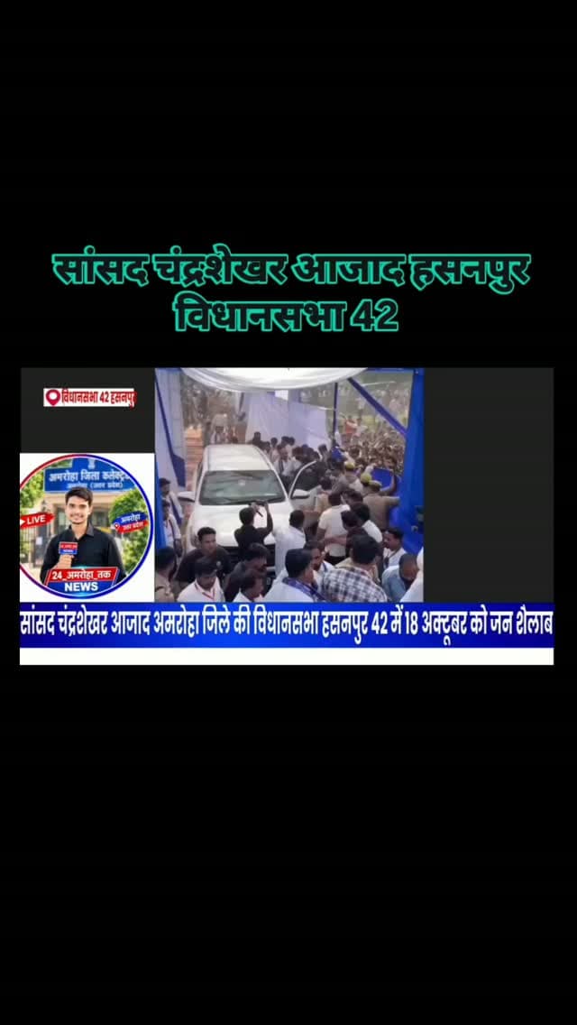 नमस्कार! आप देख रहे हैं न्यूज़ 24 अमरोहा तक।
🔴 हसनपुर में पहुंचे सांसद चंद्रशेखर आजाद, मुख्यमंत्री योगी आदित्यनाथ को दी चुनावी चुनौती!
अमरोहा, उत्तर प्रदेश। 18 अक्टूबर 2026 को नगीना लोकसभा सीट से सांसद एवं आजाद समाज पार्टी (कांशीराम) के राष्ट्रीय अध्यक्ष चंद्रशेखर आजाद के अमरोहा जिले की हसनपुर विधानसभा क्षेत्र में पहुंचने की खबर सामने आई है।
प्रकाशित रिपोर्टों के मुताबिक, हसनपुर में आयोजित कार्यक्रम के दौरान चंद्रशेखर आजाद ने मुख्यमंत्री योगी आदित्यनाथ को लेकर बयान दिया। रिपोर्ट में उनके द्वारा मुख्यमंत्री को बिजनौर जिले की किसी भी विधानसभा सीट से चुनाव लड़ने की चुनौती देने का उल्लेख किया गया है। उन्होंने कथित तौर पर कहा कि यदि वह उन्हें वहां हराने में सफल नहीं हुए, तो राजनीति छोड़ देंगे।
📍 कार्यक्रम की मुख्य जानकारी
📅 तारीख: 18 अक्टूबर 2026, रविवार
📍 स्थान: हसनपुर, जिला अमरोहा, उत्तर प्रदेश
👤 प्रमुख वक्ता: सांसद चंद्रशेखर आजाद
🏛️ राज�
