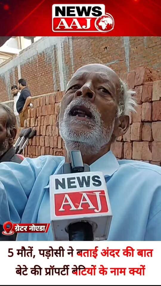 ग्रेटर नोएडा रबूपुरा में एक परिवार के 5 लोगों की मौत का पूरा घटनाक्रम! बेटों की प्रॉपर्टी बेटियों के नाम क्यों हुई? पड़ोसी चाचा ने किए बड़े खुलासे, गिरफ्तारी से लेकर मौत की वजह तक जानिए पूरी कहानी!#GreaterNoida #Rabupura #RabupuraCase #FiveDeathsCase #PropertyDispute #BreakingNews
