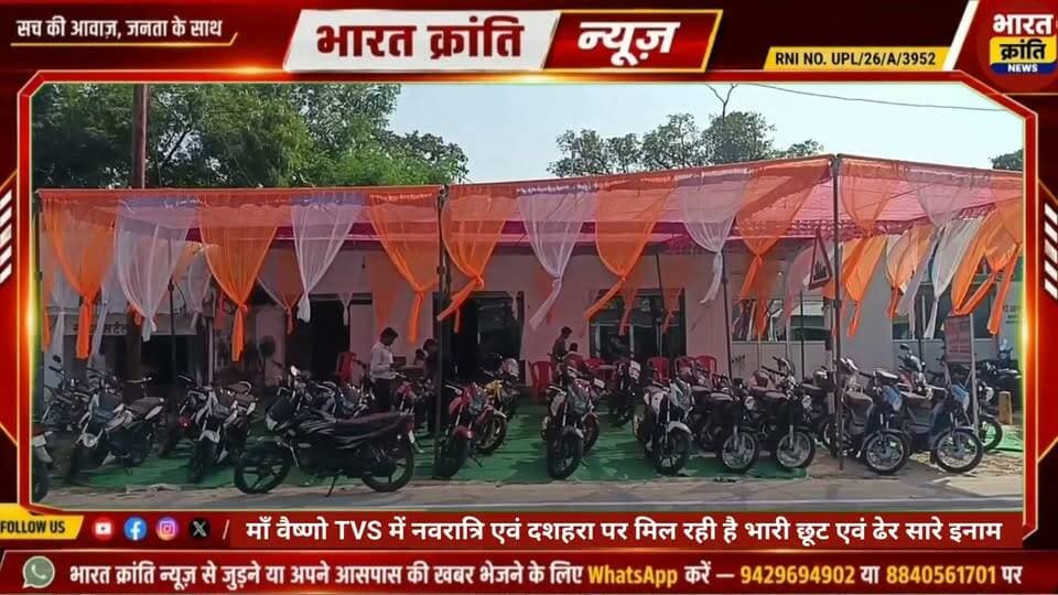 माँ वैष्णो TVS दानुपुर और दुर्गागंज में भारी छूट #Navrati #दशहरा #TVS #News #bhadohi