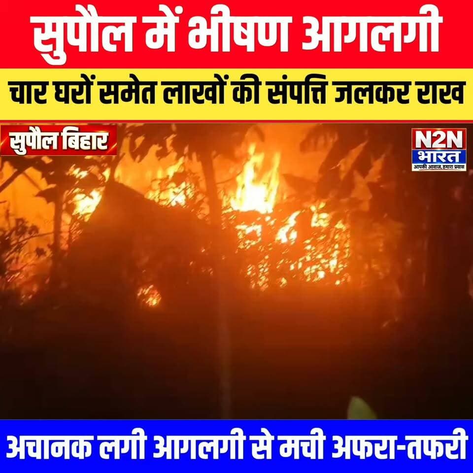 सुपौल में भीषण आग लगी, चार घरों समेत लाखों की संपत्ति जलकर राख, अचानक हुई आग लगी से मची अफरा तफरी,
#n2nbharat #viralreelsシ #viralreelschallenge #helthvibhag #viralreels #everyonefollowers #BiharDevelopment #बिहारन्यूज #SupaulNews #julieandrahul #aaglgi #आगलगी