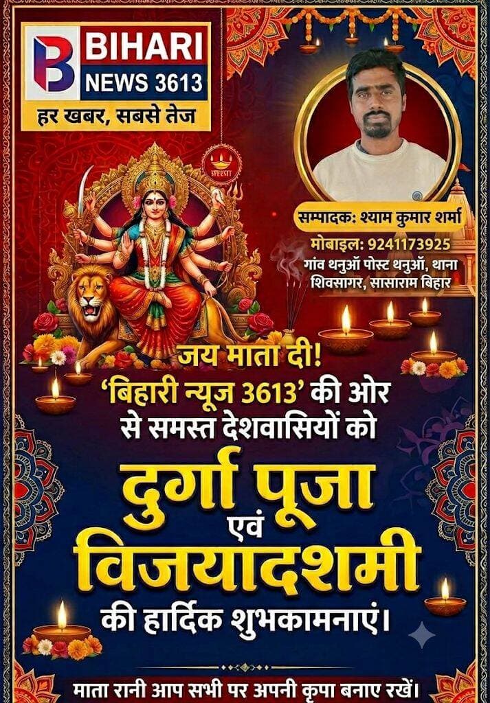 बिहारी न्यूज 3613' की ओर से समस्त देशवासियों को दुर्गा पूजा एवं विजयादशमी की हार्दिक शुभकामनाएं!