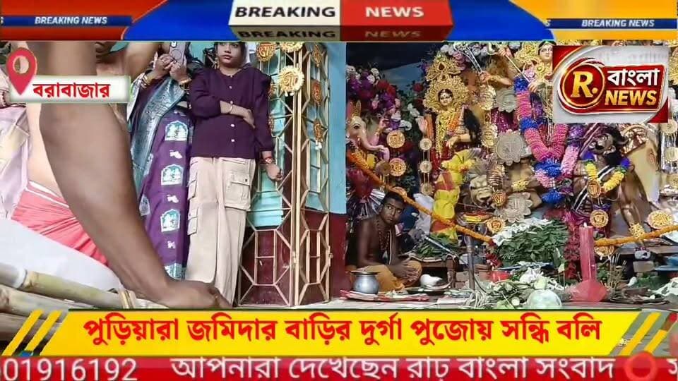 জমিদার বাড়ির পূজায় সন্ধি বলি