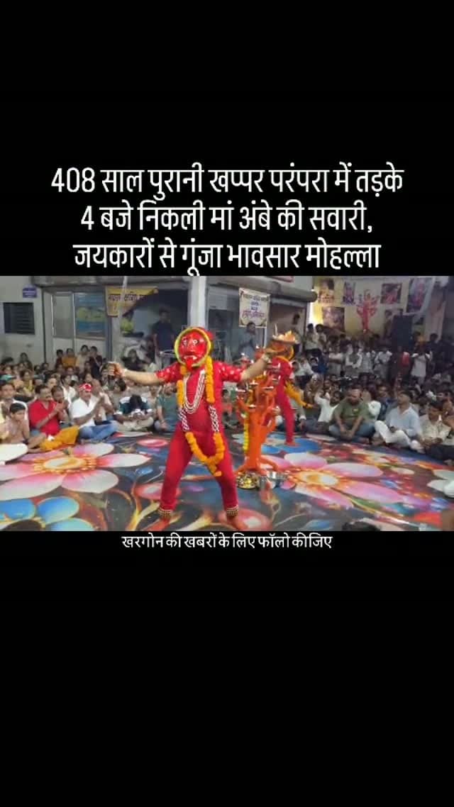 मां अंबे के जयकारे, ढोल-मंजीरों की गूंज और पारंपरिक गरबियों के स्वरों के बीच सोमवार तड़के 4 बजे भावसार मोहल्ले में मां अंबे की सवारी निकली। भावसार क्षत्रिय समाज की 408 साल पुरानी परंपरा के तहत शारदीय नवरात्रि में आयोजित खप्पर उत्सव में महाअष्टमी की सवारी के दर्शन के लिए श्रद्धालुओं में विशेष उत्साह नजर आया। तड़के सुबह तक चले इस धार्मिक आयोजन में मां के दर्शन के लिए समाजजन और श्रद्धालु भावसार मांगलिक भवन प्रांगण में जुटे। आस्था, भक्ति और पारंपरिक देवी आराधना के बीच पूरा परिसर भक्तिमय हो उठा। #khargone_family #khargone