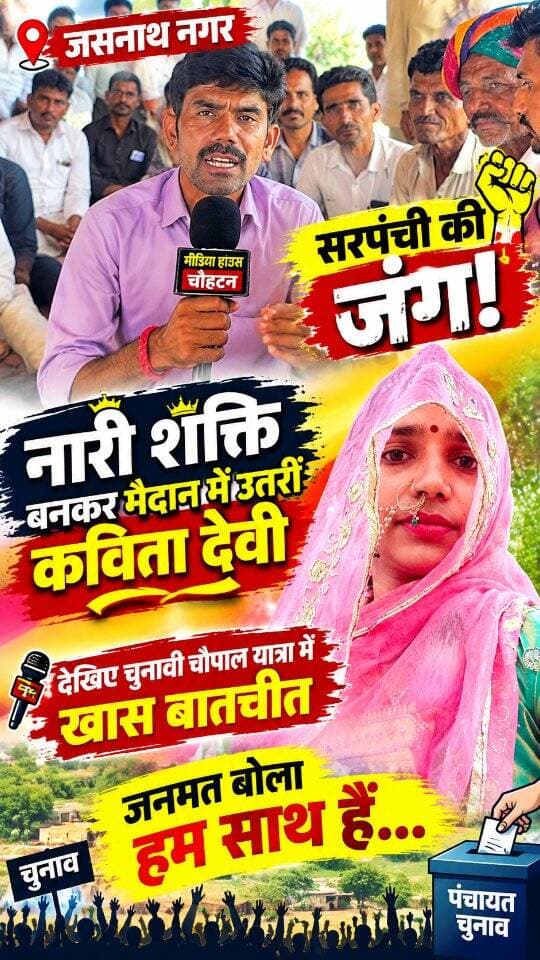 जसनाथ नगर में सरपंची की जंग! नारी शक्ति बनकर मैदान में उतरीं कविता देवी, देखिए ख़ास बातचीत....