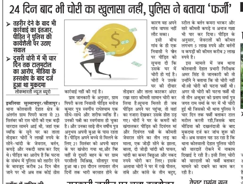 वाह रे पुलिसिया तंत्र! बिना जाँच के ही चोरी को बता दिया 'फर्जी' 👏😂
सीतापुर के थाना कोतवाली देहात की पुलिस का कमाल ही निराला है! यहाँ चोरों को पकड़ने या वारदात की तह तक जाने की कोई जरूरत ही नहीं, क्योंकि पुलिस ने बिना किसी जाँच-पड़ताल के ही यह दिव्य ज्ञान प्राप्त कर लिया है कि चोरी हुई ही नहीं थी, मामला बिल्कुल 'फर्जी' है!
इमलिया सुल्तानपुर क्षेत्र के ग्राम पिपरी कला निवासी मनोज कुमार के सूने घर का ताला तोड़कर चोरों ने लाखों के जेवरात, बर्तन और कपड़े साफ़ कर दिए। बेचारा पीड़ित थाने के चक्कर काटता रहा, तहरीर देता रहा, और 24 दिन बीत जाने के बाद भी पुलिस के नाम पर केवल "जांच चल रही है" का आश्वासन ही मिला।
अरे भाई, मानना पड़ेगा इस जादुई कार्यशैली को! जब चोरी हुई ही नहीं, तो चोरों ने दीवार तोड़कर और ताला काटकर सामान खुद ही गायब कर लिया होगा, या शायद भूत-प्रेत आकर हाथ साफ कर गए होंगे?
हद तो तब हो जाती है जब थाना प्रभारी महोदय का यह कहना होता है कि ऐसी घटनाएँ 'फर्जी' होती हैं। पहले भी प्रताप वर्मा के घर हुई चोरी को चार दिन तक फर्जी बताकर टालने वाली पुलिस, मीडिया के हस्तक्षेप के बाद ही हरकत में आई थी।
लगता है थाना कोतवाली देहात पुलिस ने अपराध रोकने की बजाय 'चोरी की घटनाओं को फर्जी घोषित करने का राष्ट्रीय पुरस्कार' जीतने की ठान ली है!
तो जनता से निवेदन है—अपने घर में ताला लगाने की जहमत न उठाएं, क्योंकि अगर चोरी हो भी गई, तो पुलिस बिना एक कदम चले उसे एक झटके में 'फर्जी' घोषित कर आपकी और अपनी टेंशन खत्म कर देगी!
<nis:link nis:type=tag nis:id=sitapur nis:value=Sitapur nis:enabled=true nis:link/> <nis:link nis:type=tag nis:id=kotwalidehat nis:value=KotwaliDehat nis:enabled=true nis:link/> <nis:link nis:type=tag nis:id=police nis:value=Police nis:enabled=true nis:link/> <nis:link nis:type=tag nis:id=news nis:value=News nis:enabled=true nis:link/> <nis:link nis:type=tag nis:id=sarcasm nis:value=Sarcasm nis:enabled=true nis:link/> <nis:link nis:type=tag nis:id=lokbharatinews nis:value=LokbharatiNews nis:enabled=true nis:link/>