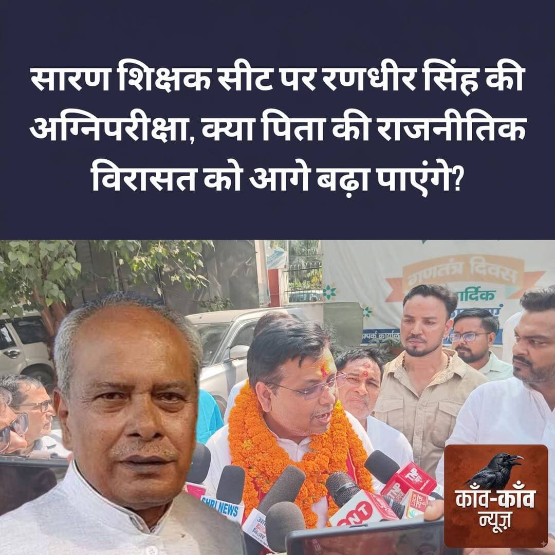 सारण शिक्षक सीट पर रणधीर सिंह की अग्निपरीक्षा, क्या पिता की राजनीतिक विरासत को आगे बढ़ा पाएंगे?
बिहार विधान परिषद की आठ सीटों पर हो रहे चुनाव के बीच 03-सारण शिक्षक निर्वाचन क्षेत्र में राजनीतिक समीकरण दिलचस्प हो गए हैं। एनडीए ने इस सीट पर जदयू प्रत्याशी आनंद पुष्कर के समर्थन में मांझी से जदयू विधायक और पूर्व सांसद प्रभुनाथ सिंह के पुत्र रणधीर सिंह को चुनाव प्रभारी की जिम्मेदारी सौंपी है। इस फैसले को सारण क्षेत्र में पुराने राजनीतिक प्रभाव और जातीय समीकरणों के लिहाज से महत्वपूर्ण माना जा रहा है।
सारण शिक्षक निर्वाचन क्षेत्र में सारण, सीवान, गोपालगंज और चंपारण के जिले शामिल हैं। कभी इस क्षेत्र की राजनीति में पूर्व बाहुबली सांसद प्रभुनाथ सिंह का खासा प्रभाव माना जाता था। उम्मीदवारों को टिकट दिलाने से लेकर चुनाव में उनकी जीत सुनिश्चित करने तक उनकी भूमिका की चर्चा होती थी। क्षेत्र में उनके राजनीतिक प्रभाव के कारण उन्हें इस क्षेत्र का 'मुख्यमंत्री' तक कहा जाता था।
प्रभुनाथ सिंह की पकड़ राजपूत समाज के बीच मजबूत मानी जाती रही है। इसके साथ ही अन्य सामाजिक वर्गों में भी उनका प्रभाव रहा। उनकी इसी राजनीतिक हैसियत ने उन्हें सारण और आसपास के इलाकों की राजनीति में एक प्रमुख चेहरा बनाए रखा।
अब उनके पुत्र रणधीर सिंह के सामने इसी राजनीतिक विरासत को नए सिरे से साबित करने की चुनौती है। जदयू ने आनंद पुष्कर के पक्ष में उन्हें चुनाव की जिम्मेदारी देकर एक महत्वपूर्ण दांव खेला है। इस जिम्मेदारी की अहमियत इसलिए भी बढ़ जाती है, क्योंकि भाजपा से जुड़े छपरा के रिविलगंज प्रखंड प्रमुख राहुल राज ने निर्दलीय प्रत्याशी के रूप में नामांकन किया है।
राहुल राज राजपूत समाज से आते हैं। ऐसे में चुनाव में इस समाज के मतदाताओं का समर्थन किस ओर जाता है, इस पर राजनीतिक निगाहें टिकी हैं। हालांकि, किसी एक प्रत्याशी के पक्ष में पूरे समाज के वोटों के जाने का अनुमान लगाना जल्दबाजी होगी।
रणधीर सिंह के सामने सबसे बड़ी चुनौती एनडीए प्रत्याशी आनंद पुष्कर के पक्ष में समर्थन जुटाने और मतदाताओं को एकजुट करने की होगी। यदि वह इस जिम्मेदारी में सफल रहते हैं, तो जदयू के भीतर उनकी राजनीतिक हैसियत मजबूत हो सकती है। इसे प्रभुनाथ सिंह की राजनीतिक विरासत को आगे बढ़ाने की दिशा में भी एक अहम कदम माना जा सकता है।
इसी सफलता के आधार पर भविष्य में पार्टी के भीतर उनकी भूमिका को लेकर चर्चाएं तेज हो सकती हैं। हालांकि, मंत्रिमंडल विस्तार में जगह मिलने या किसी बड़े राजनीतिक पद की संभावना फिलहाल अटकलों का विषय है।
यही वजह है कि रणधीर सिंह इस चुनाव में सक्रिय नजर आ रहे हैं। अब देखना दिलचस्प होगा कि वह अपने पिता के पुराने राजनीतिक प्रभाव को चुनावी रणनीति में कितना बदल पाते हैं और आनंद पुष्कर के पक्ष में कितना समर्थन जुटा पाते हैं।
फिलहाल, सारण शिक्षक निर्वाचन क्षेत्र का यह चुनाव केवल प्रत्याशियों की जीत-हार तक सीमित नहीं दिख रहा, बल्कि यह रणधीर सिंह की राजनीतिक क्षमता और उनकी विरासत की भी परीक्षा बन गया है। अंतिम फैसला मतदाताओं के रुख से ही सामने आएगा।
<nis:link nis:type=tag nis:id=mlcelection2026 nis:value=MLCElection2026 nis:enabled=true nis:link/> <nis:link nis:type=tag nis:id=mlc nis:value=MLC nis:enabled=true nis:link/> <nis:link nis:type=tag nis:id=chapra nis:value=chapra nis:enabled=true nis:link/> <nis:link nis:type=tag nis:id=prabhunathsingh nis:value=PrabhunathSingh nis:enabled=true nis:link/> <nis:link nis:type=tag nis:id=randhirsingh nis:value=Randhirsingh nis:enabled=true nis:link/>
