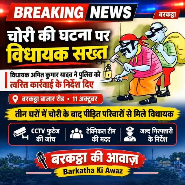 चोरी की घटना पर विधायक ने पुलिस को दिया त्वरित कार्रवाई के निर्देश
बरकट्ठा बाजार रोड पर 11 अक्तूबर को तीन घरों में चोरी के बाद विधायक अमित कुमार यादव पीड़ित परिवारों से मिले और उन्हें सांत्वना दी। उन्होंने पुलिस प्रशासन को सीसीटीवी फुटेज की जांच करने, तकनीकी टीम की मदद लेने और जल्द चोरों को गिरफ्तार करने के निर्देश दिए। विधायक ने कहा कि क्षेत्र में ऐसी आपराधिक घटनाएं बर्दाश्त नहीं की जाएंगी।
बरकट्ठा, प्रतिनिधि। बरकट्ठा बाजार रोड स्थित राहुल मेडिकल के संचालक लक्ष्मण प्रसाद चौधरी के आवास समेत कुल तीन घरों में 11 अक्तूबर को चोरी की घटना के बाद विधायक अमित कुमार यादव जानकारी लेने पहुंचे। उन्होंने चोरी घटना की जानकारी ली और पीड़ित परिवार को सांत्वना दी। उन्होंने पुलिस प्रशासन को कड़े निर्देश देते हुए कहा कि क्षेत्र में इस तरह की आपराधिक घटनाएं बर्दाश्त नहीं की जाएंगी। रास्ते में पड़ने वाले सभी सीसीटीवी कैमरा को खंगालने के साथ ही टेक्