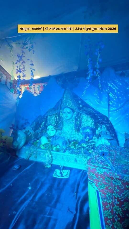 मंझपुरवा, बाराबंकी | श्री जंगलेश्वर नाथ मंदिर | 23वां माँ दुर्गा पूजा महोत्सव 2026