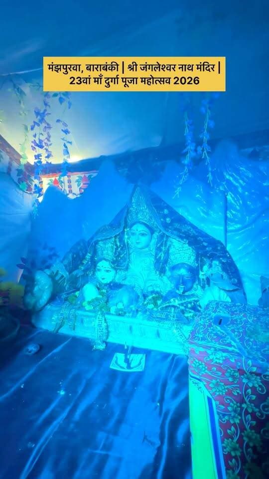 मंझपुरवा, बाराबंकी | श्री जंगलेश्वर नाथ मंदिर | 23वां माँ दुर्गा पूजा महोत्सव 2026 🚩🚩
#barabanki #barabankiupdates #viralpost