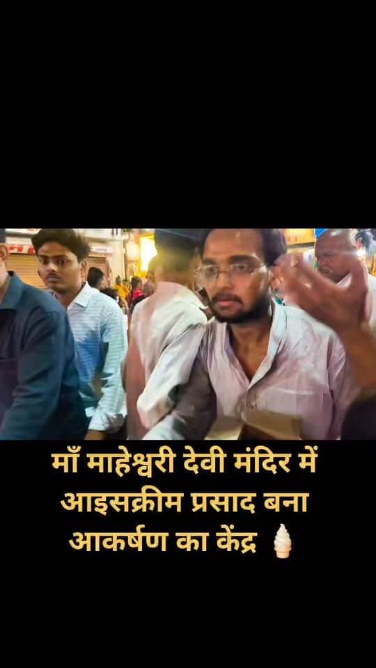 माँ माहेश्वरी देवी मंदिर में आइसक्रीम प्रसाद बना आकर्षण का केंद्र 🍦🙏
बांदा। माँ माहेश्वरी देवी मंदिर परिसर में नवरात्रि के दौरान श्रद्धालुओं को आइसक्रीम प्रसाद वितरित किया जा रहा है। समाजसेवी शत्रुघ्न सिन्हा, जुगल किशोर गुप्ता, मयंक गुप्ता, पवन गुप्ता और छात्र नेता लव सिन्हा की इस अनूठी पहल से बच्चों के चेहरे खिल उठे। बांदा के विभिन्न पूजा पंडालों में भी अनोखे प्रसाद वितरण से भक्तिमय माहौल के साथ उत्सव की रौनक बढ़ रही है।
#BandaNews #माँमाहेश्वरीदेवी #नवरात्रि #बांदा #जयमातादी