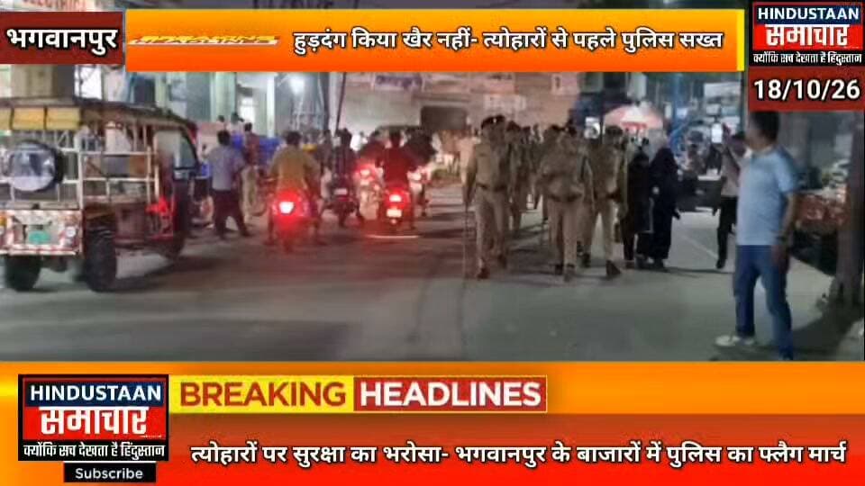हुड़दंग किया तो खैर नहीं- त्योहारों से पहले पुलिस सख्त,
भगवानपुर के बाजारों में पुलिस का फ्लैग मार्च,पुलिस ने दिया सुरक्षा का संदेश..
#everyoneシ゚
#followerseveryone
#viralpost2025シ
#highlightseveryonefollowers2026