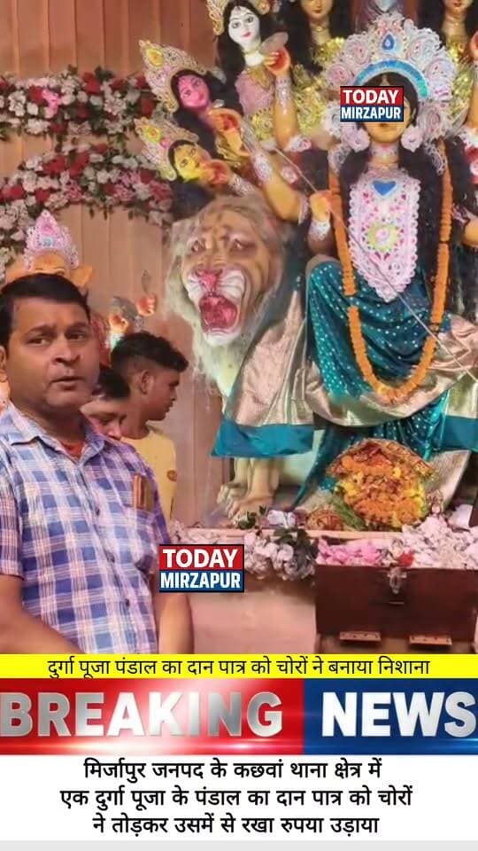 बेखौफ चोरों ने मां दुर्गा के दान पात्र को भी नहीं छोड़ा, कछवा बाजार के दुर्गा पंडाल में दान पेटी का ताला तोड़कर 10 हजार पर किया हाथ साफ
#KachhwaBazar #DurgaPandalChori #DanPetriChori #MirzapurCrime #TodayMirzapur
Mirzapur Police