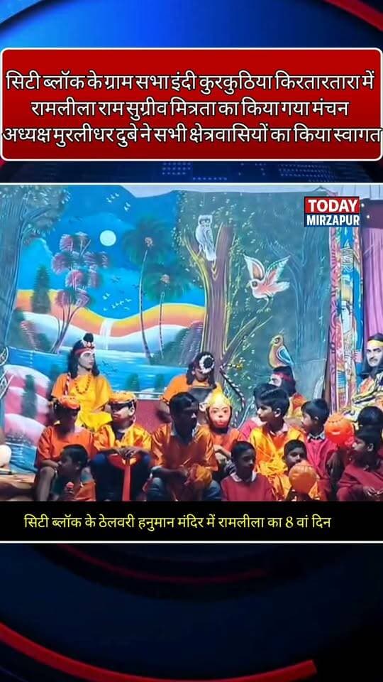 ठेलवरी हनुमान मंदिर पर रामलीला का आठवां दिन: राम-सुग्रीव मित्रता का मंचन, दर्शकों ने लगाए जय श्रीराम के जयकारे
सिटी ब्लॉक के इंदी गांव में चल रही श्री रामलीला कमेटी के अध्यक्ष मुरलीधर दुबे ने सभी क्षेत्रवासियों का किया स्वागत
#Ramleela2026 #ThelwariHanumanMandir #RamSugreevMitrata #MirzapurRamleela #TodayMirzapur