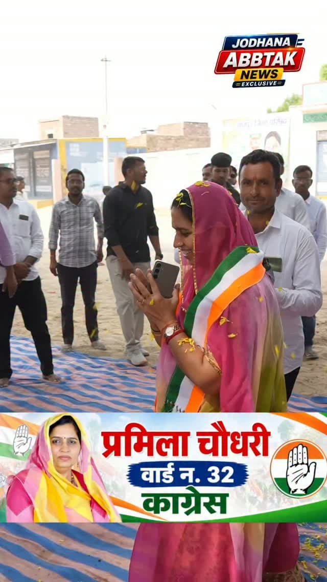 🗳️ जिला परिषद वार्ड 32 में कांग्रेस प्रत्याशी प्रमिला चौधरी को मिल रहा जनता का प्यार और स्नेह, जनसंपर्क अभियान हुआ तेज
#प्रमिला_चौधरी #वार्ड_32 #कांग्रेस #जिला_परिषद_चुनाव जनसंपर्क_अभियान जनता_का_प्यार जनता_का_समर्थन राजस्थान_चुनाव जोधपुर_न्यूज़ JodhanaAbbtakNews