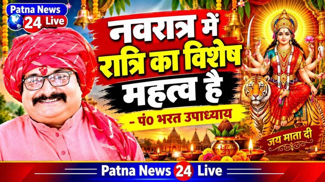 नवरात्र में रात्रि का विशेष महत्व है - पं० भरत उपाध्याय
भारत के प्राचीन ऋषियों-मुनियों ने रात्रि को दिन की अपेक्षा अधिक महत्व दिया है, इसलिए दीपावली, होलिका, शिवरात्रि और नवरात्र आदि उत्सवों को रात में ही मनाने की परंपरा है। यदि रात्रि का कोई विशेष रहस्य न होता,तो ऐसे उत्सवों को रात्रि न कह कर दिन ही कहा जाता। लेकिन नवरात्र के दिन, नवदिन नहीं कहे जाते। ऋषियों एवं मनीषियों ने वर्ष में दो बार नवरात्रों का विधान बनाया है। विक्रम संवत के पहले दिन अर्थात चैत्र मास शुक्ल पक्ष की प्रतिपदा (पहली तिथि) से नौ दिन अर्थात नवमी तक। और इसी प्रकार ठीक छह मास बाद आश्विन मास शुक्ल पक्ष की प्रतिपदा से महानवमी अर्थात विजयादशमी के एक दिन पूर्व तक। परंतु सिद्धि और साधना की दृष्टि से शारदीय नवरात्रों को ज्यादा महत्वपूर्ण माना गया है।इन नवरात्रों में लोग अपनी आध्यात्मिक और मानसिक शक्ति संचय करने के लिए अनेक प्रकार के व्रत, संयम, नियम, यज्ञ, भजन, पूजन, योग साधना आदि करते हैं। कुछ साधक इन रात्रियों में पूरी रात पद्मासन या सिद्धासन में बैठकर आंतरिक त्राटक या बीज मंत्रों के जाप द्वारा विशेष सिद्धियां प्राप्त करने का प्रयास करते हैं।नवरात्रों में शक्ति के 51 पीठों पर भक्तों का समुदाय बड़े उत्साह से शक्ति की उपासना के लिए एकत्रित होता है। जो उपासक इन शक्ति पीठों पर नहीं पहुंच पाते, वे अपने निवास स्थल पर ही शक्ति का आह्वान करते हैं। आजकल अधिकांश उपासक शक्ति पूजा रात्रि में नहीं, पुरोहित को दिन में ही बुलाकर संपन्न करा देते हैं। सामान्य भक्त ही नहीं, पंडित और साधु-महात्मा भी अब नवरात्रों में पूरी रात जागना नहीं चाहते। न कोई आलस्य को त्यागना चाहता है। बहुत कम उपासक आलस्य को त्याग कर आत्मशक्ति, मानसिक शक्ति और यौगिक शक्ति की प्राप्ति के लिए रात्रि के समय का उपयोग करते देखे जाते हैं। मनीषियों ने रात्रि के महत्व को अत्यंत सूक्ष्मता के साथ वैज्ञानिक परिप्रेक्ष्य में समझने और समझाने का प्रयत्न किया। रात्रि में प्रकृति के बहुत सारे अवरोध खत्म हो जाते हैं। आधुनिक विज्ञान भी इस बात से सहमत है। हमारे ऋषि मुनि आज से कितने ही हजारों- लाखों वर्ष पूर्व ही प्रकृति के इन वैज्ञानिक रहस्यों को जान चुके थे। दिन में आवाज दी जाए तो वह दूर तक नहीं जाएगी , किंतु रात्रि को आवाज दी जाए तो वह बहुत दूर तक जाती है। इसके पीछे दिन के कोलाहल के अलावा एक वैज्ञानिक तथ्य यह भी है कि दिन में सूर्य की किरणें आवाज की तरंगों और रेडियो तरंगों को आगे बढ़ने से रोक देती हैं। रेडियो इस बात का जीता जागता उदाहरण है। कम शक्ति के रेडियो स्टेशनों को दिन में पकड़ना अर्थात सुनना मुश्किल होता है , जबकि सूर्यास्त के बाद छोटे से छोटा रेडियो स्टेशन भी आसानी से सुना जा सकता है। वैज्ञानिक सिद्धांत यहभी है कि सूर्य की किरणें दिन के समय रेडियो तरंगों को जिस प्रकार रोकती हैं, उसी प्रकार मंत्र जाप की विचार तरंगों में भी दिन के समय रुकावट पड़ती है। इसीलिए ऋषि मुनियों ने रात्रि का महत्व दिन की अपेक्षा बहुत अधिक बताया है। मंदिरों में घंटे और शंख की आवाज के कंपन से दूर दूर तक वातावरण कीटाणुओं से रहित हो जाता है। यह रात्रि का वैज्ञानिक रहस्य है। जो इस वैज्ञानिक तथ्य को ध्यान में रखते हुए रात्रियों में संकल्प और उच्च अवधारणा के साथ अपने शक्तिशाली विचार तरंगों को वायुमंडल में भेजते हैं , उनकी कार्यसिद्धि अर्थात मनोकामना सिद्धि , उनके शुभ संकल्प के अनुसार उचित समय और ठीक विधि के अनुसार करने पर अवश्य होती है।