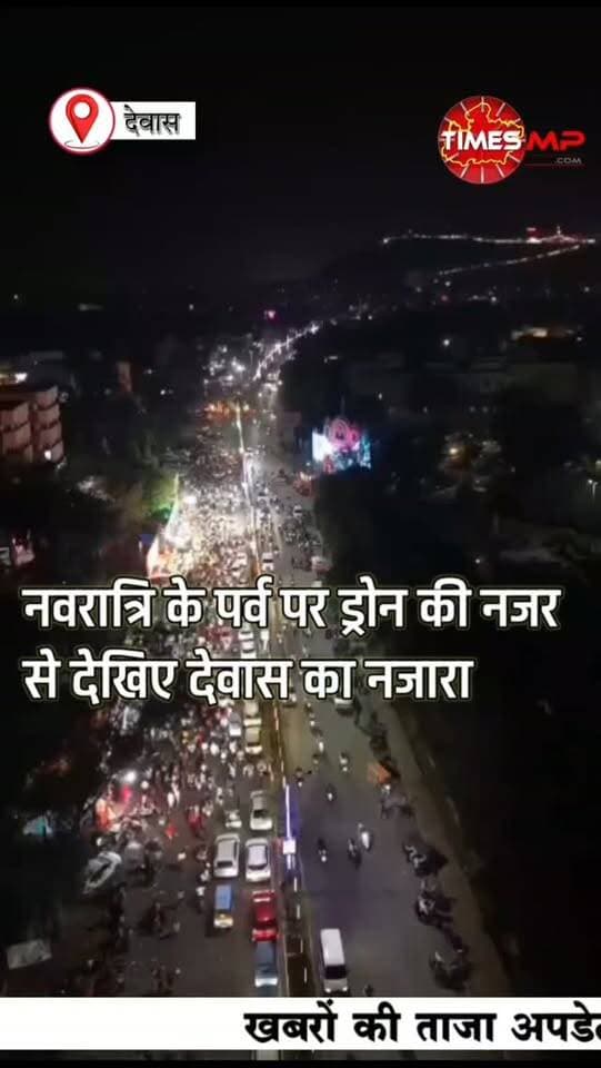 नवरात्रि के पर्व पर देवास की माता टेकरी पर श्रद्धालुओं की श्रद्धा का नजारा देखिए ड्रोन की नजर से