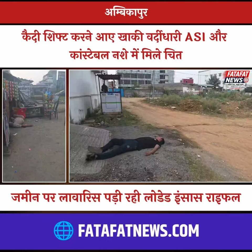 छत्तीसगढ़ के अम्बिकापुर से खाकी को शर्मसार कर देने वाला सनसनीखेज मामला सामने आया है। दुर्ग जिले से एक कैदी को अम्बिकापुर सेंट्रल जेल शिफ्ट करने पहुंचे दो पुलिसकर्मी एक एएसआई (ASI) और एक आरक्षक प्रतीक्षा बस स्टैंड के पास शराब के नशे में बेसुध पड़े मिले। सुरक्षा में लापरवाही की हद तब पार हो गई जब उनकी सरकारी लोडेड इंसास राइफल खुलेआम जमीन पर लावारिस हालत में पड़ी दिखाई दी, जिससे इलाके में अफरा-तफरी मच गई।
भीड़भाड़ वाले बस स्टैंड पर हथियार को लावारिस देख स्थानीय लोगों ने तुरंत पुलिस सहायता केंद्र को खबर दी, जिसके बाद मौके पर पहुंची टीम ने राइफल को जब्त कर कब्जे में लिया। ड्यूटी के दौरान घोर अनुशासनहीनता और सर्विस हथियार की ऐसी खुली अनदेखी पर पुलिस महकमे में हड़कंप मच गया है। मामले की गंभीरता को देखते हुए सरगुजा और दुर्ग दोनों जिलों के पुलिस अधीक्षकों (SP) ने कड़ा संज्ञान लेते हुए जांच व कार्रवाई शुरू कर दी है।
#Ambikapur #ChhattisgarhNews #SurgujaPolice #DurgPolice #BreakingNews #CrimeNews #PoliceDepartment #ViralVideo #CGNews #INSASRifle #FatafatNews