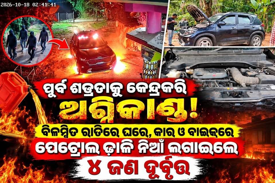 ପୂର୍ବ ଶତ୍ରୁତାକୁ କେନ୍ଦ୍ରକରି ବିଳମ୍ବିତ ରାତିରେ ଘରେ, କାର, ବାଇକରେ ପେଟ୍ରଲ ଢାଳି ନିଆଁ ଲଗାଇଲେ ୪ ଜଣ ଦୃବୃତ୍ତ