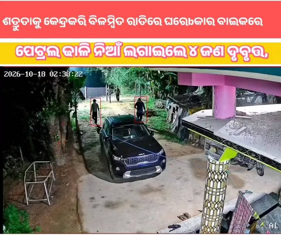 #ପୂର୍ବ_ଶତ୍ରୁତାକୁ_କେନ୍ଦ୍ରକରି_ବିଳମ୍ବିତ_ରାତିରେ_ଘରେ_କାର_ବାଇକରେ #ପେଟ୍ରଲ_ଢାଳି_ନିଆଁ_ଲଗାଇଲେ_୪_ଜଣ_ଦୃବୃତ୍ତ,
👉 ପେଟ୍ରଲ ଗନ୍ଧ ହେବାରୁ ପରିବାର ଲୋକ ଉଠି ପଡିବାରୁ ଅଳ୍ପକେ ରକ୍ଷା ପାଇଗଲା ଧନ ଜୀବନ । ନିଆଁ ଲଗାଇବାର ଭିଡିଓ ସି ସି ଟିଭିରେ କଏଦ, ଥାନାରେ ଅଭିଯୋଗ। ଏଭଳି ଘଟଣା ଘଟିଛି ବାଲେଶ୍ୱର ଜିଲ୍ଲା ଜଳେଶ୍ୱର ଥାନା କେଶପୁରା ଗ୍ରାମରର କାମଳଲୋଚନ ସାହୁଙ୍କ ଘରେ