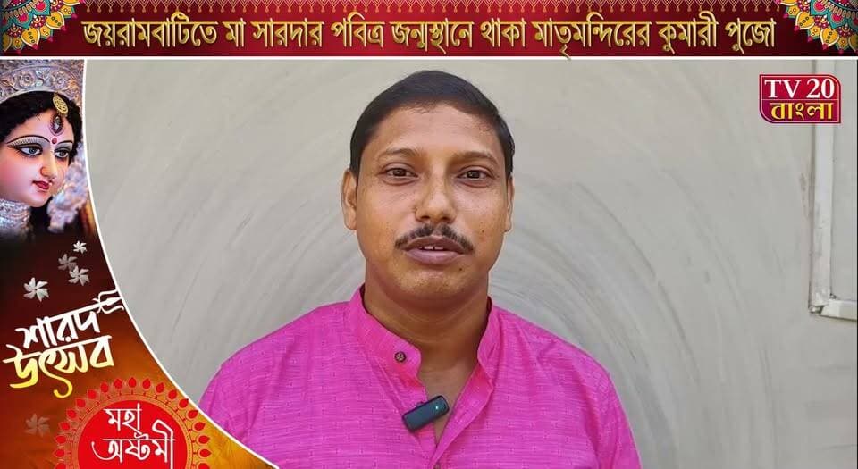 জয়রামবাটিতে মা সারদার পবিত্র জন্মস্থানে মাতৃমন্দিরের কুমারী পুজো