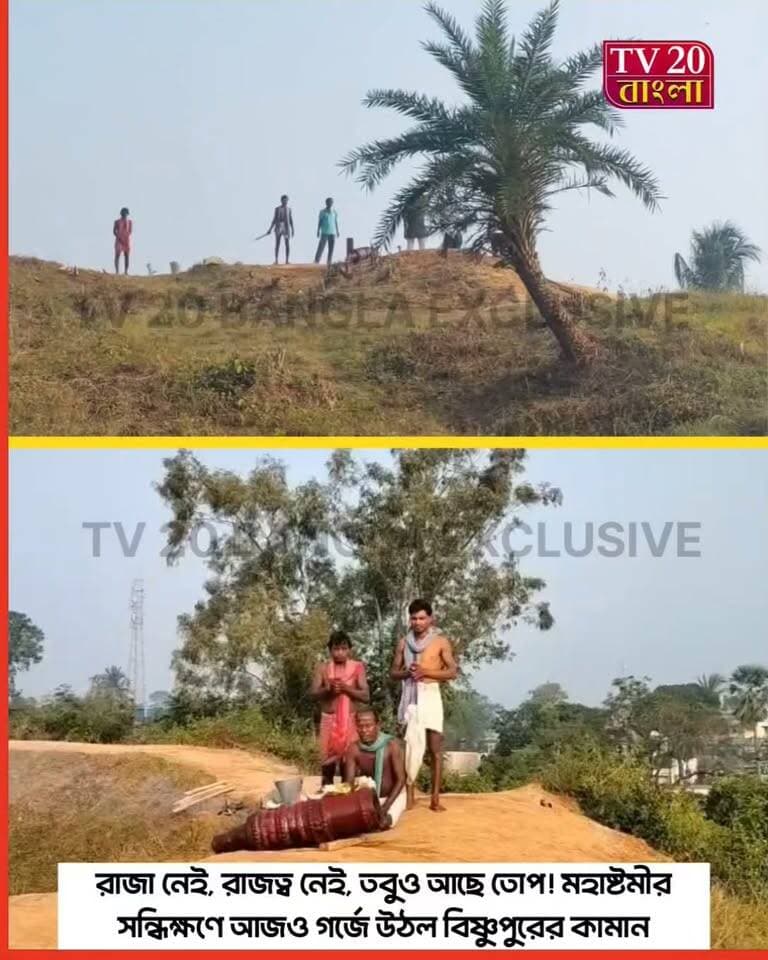 ১০৩০ বছরের রীতি আজও অটুট! মহাষ্টমীর সন্ধিক্ষণে কামান গর্জনে কাঁপল মল্লগড় বিষ্ণুপুর
