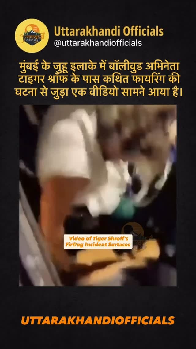 मुंबई के जुहू इलाके में बॉलीवुड अभिनेता टाइगर श्रॉफ के पास कथित फायरिंग की घटना से जुड़ा एक वीडियो सामने आया है। दावा किया जा रहा है कि यह फुटेज घटना के तुरंत बाद का है, जिसमें टाइगर श्रॉफ अपनी कार के ड्राइवर साइड वाले दरवाजे से बाहर निकलते नजर आ रहे हैं। घटना के बाद पुलिस ने आरोपियों की तलाश तेज कर दी है