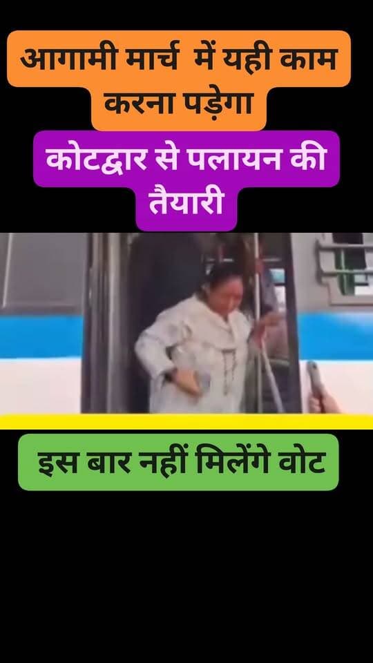 ऋतु खंडूरी को कोटद्वार के लोग टाटा बाय बाय करने की तैयारी। शायद उन्हें आभास भी हो गया। अब हिन्दू मुस्लिम भी नही होगा। , 5 साल उत्तराखंडी सोच के विधयकों को डांटने के सिवा कोई उपलब्धि नही है। पार्टी में सीएम से 36 का आंकड़ा भी विकास कार्यों को धरातल पर नही उतार पाया। अब कोई अन्य सीट की ओर जुगत में है। कोटद्वार से दाल इस बार गलने की संभावना नही है। #मिशन2027 #BcKHANDURI #RituKhanduriBhushan
काम से असंतुष्ट लोग #ऋतुखण्डूड़ी #kotdwar #पलायन