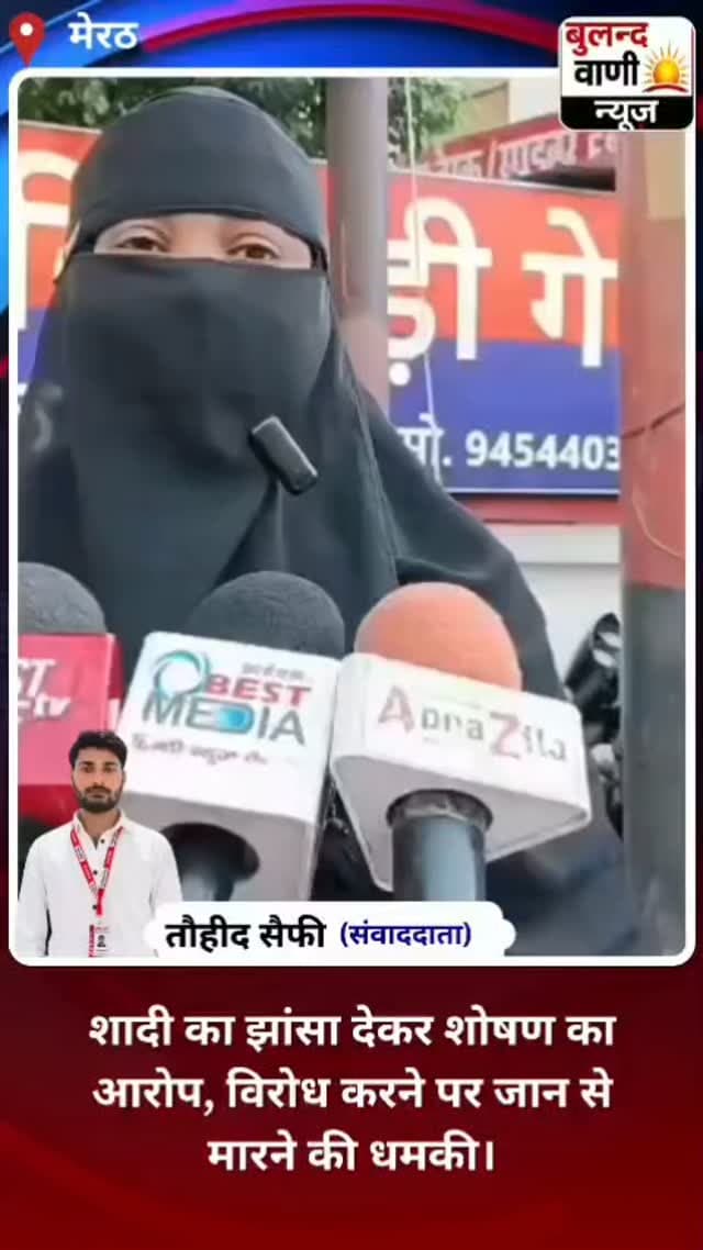 मेरठ में शादी का झांसा देकर शोषण का आरोप, विरोध करने पर जान से मारने की धमकी #viralvideo #uppolice