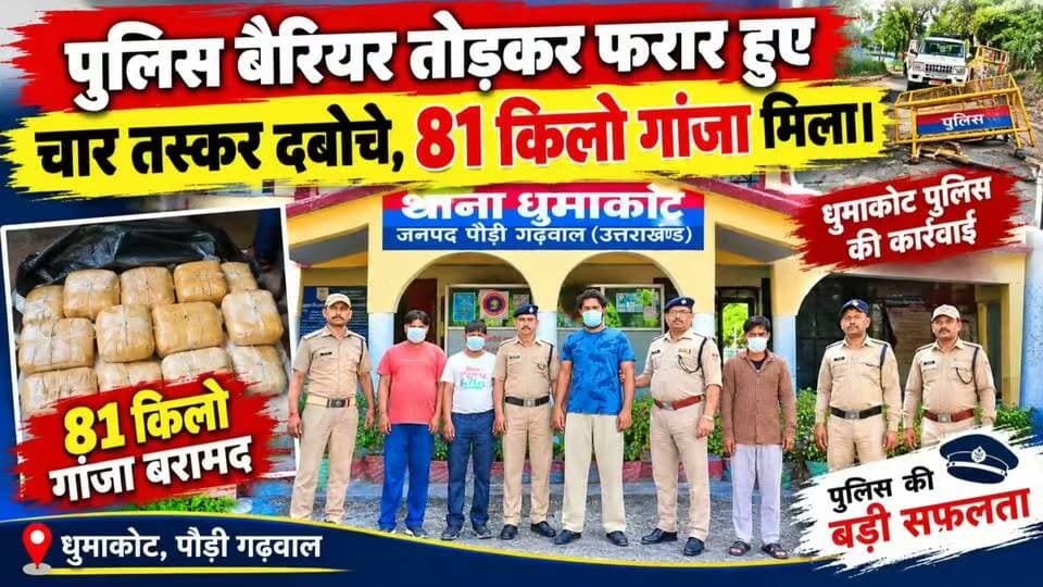 पौड़ी में पुलिस बेरीकेडिंग तोड़कर फरार हुए उत्तरप्रदेश के नशा तस्कर दबोचे गए...
#news #uttrakhand #tranding #police #CrimeNews #kotdwar