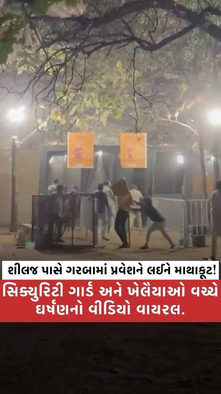 અમદાવાદના રાંચરડા મંડળી ગરબામાં હોબાળો!
સિક્યુરિટી ગાર્ડ અને ખેલૈયાઓ વચ્ચે ઘર્ષણ, વીડિયો સામે આવતાં સમગ્ર મામલો ચર્ચામાં.
#Ahmedabad #Rancharada #garba #GarbaNews #ahmedabadnews
(GujaratNews BreakingNews ViralVideo GarbaClash SecurityGuards Navratri અમદાવાદ શીલજ)