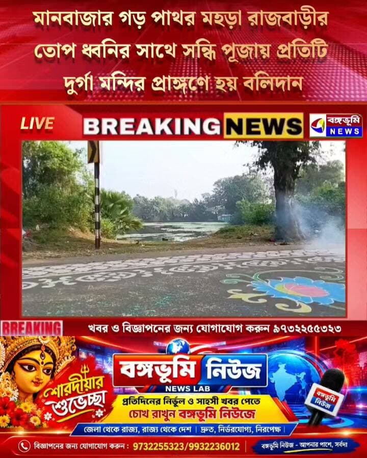 🔴 দুর্গাপুজো ২০২৬: মানবাজার রাজবাড়ীর তোপ ধ্বনির সাথে সন্ধি পূজায় প্রতিটি দুর্গা মন্দির প্রাঙ্গণে সম্পন্ন হয় বলিদান, দেখুন বিশেষ মুহূর্ত
#Manbazar #purulia #durgapuja #durgapujaspecial