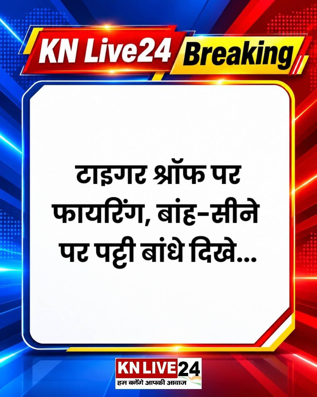 टाइगर श्रॉफ पर फायरिंग, बांह-सीने पर पट्टी बांधे दिखे KN Live24