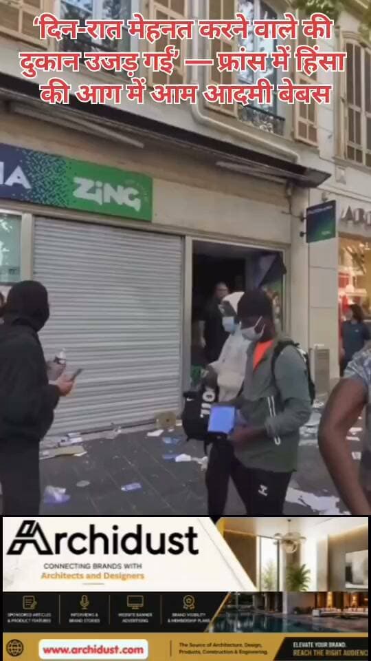 🚨 फ्रांस की यह तस्वीर सिर्फ एक दुकान की नहीं, बल्कि उस आम इंसान की बेबसी की कहानी है जो अपने परिवार का पेट पालने के लिए दिन-रात मेहनत करता है।
फ्रांस में जारी हिंसा और लूटपाट के बीच सोशल मीडिया पर एक तस्वीर तेजी से वायरल हो रही है। तस्वीर में एक दुकान का खंडहर नजर आ रहा है—टूटे शटर, बिखरा सामान और उजड़ी हुई आमदनी। यह सिर्फ ईंट-पत्थर का नुकसान नहीं है, बल्कि उस दुकानदार की मेहनत, उसके सपनों और उसके परिवार की रोजी-रोटी का सत्यानाश है।
🔍 क्या हुआ:
• 17 अक्टूबर को फ्रांस में हुए प्रदर्शनों के दौरान पेरिस, लियोन, मार्सेई समेत कई शहरों में हिंसा भड़की
• कई दुकानों में लूटपाट और आगजनी हुई
• आम दुकानदार, जो दिन-रात मेहनत करके परिवार पालते हैं, उनका सब कुछ उजड़ गया
• सरकार ने सख्त कार्रवाई का भरोसा दिया है, लेकिन आम आदमी का नुकसान कौन पूरा करेगा?
💔 आम आदमी की बेबसी:
एक दुकानदार के लिए उसकी दुकान सिर्फ कमाई का जरिया नहीं, बल्कि उसकी पहचान और परिवार का सहारा होती है। जब वह दुकान जलती या लूटी जाती है, तो उसके साथ उसका पूरा परिवार बेसहारा हो जाता है। यह तस्वीर उसी दर्द की कहानी बयां करती है।
पूरी खबर पढ़ें: https://www.bharatnamanews.com
#FranceRiots #CommonMan #Shopkeeper #FranceViolence #Humanity #फ्रांस_हिंसा #आम_आदमी #दुकानदार #रोजी_रोटी #BharatNamaNews #BreakingNews #Trending #HindiNews #India #WorldNews #Looting #FactCheck #Empathy