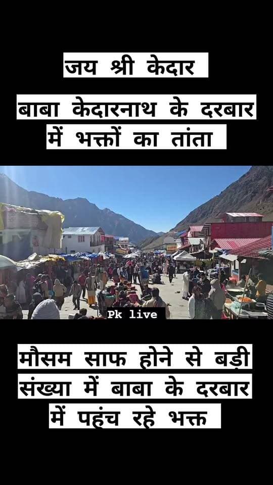बाबा केदारनाथ के दरबार में भक्तों का तांता!!
#केदारनाथधाम #जयश्रीकेदार
#चारधामयात्रा #जयबाबाकेदार