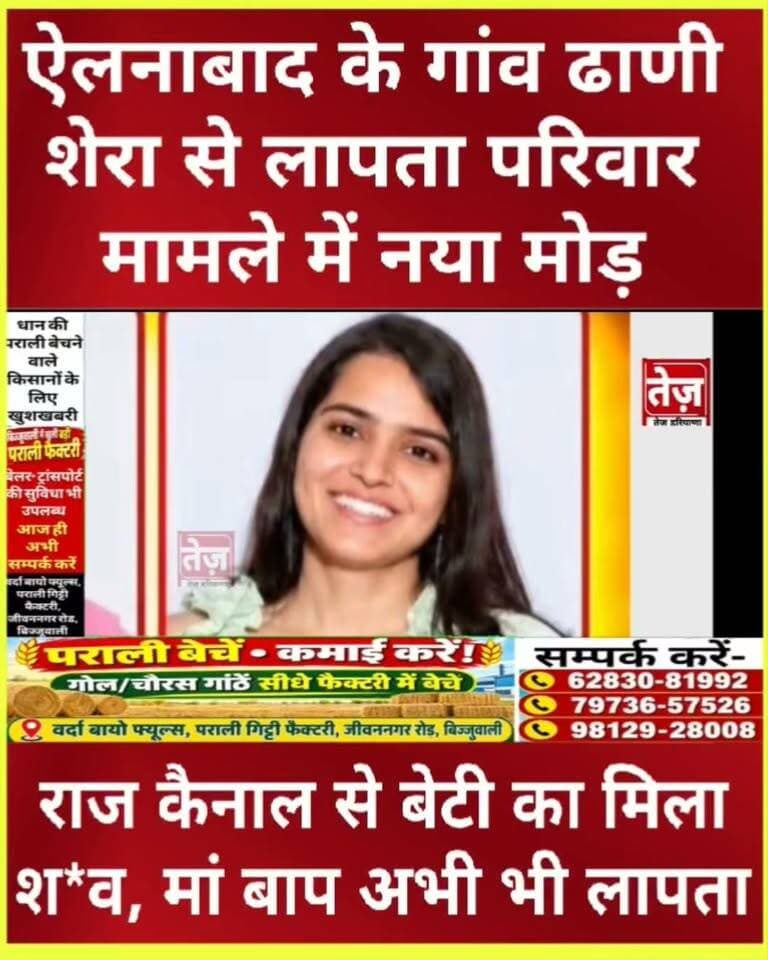 गांव ढाणी शेरा से लापता भरत सहारण के परिवार में से बेटी लता का शव इंदिरा गांधी नहर से बरामद, पिछले 2 दिन से ढाणी शेरा निवासी भरत सहारण व उनकी धर्मपत्नी अभी भी लापता
