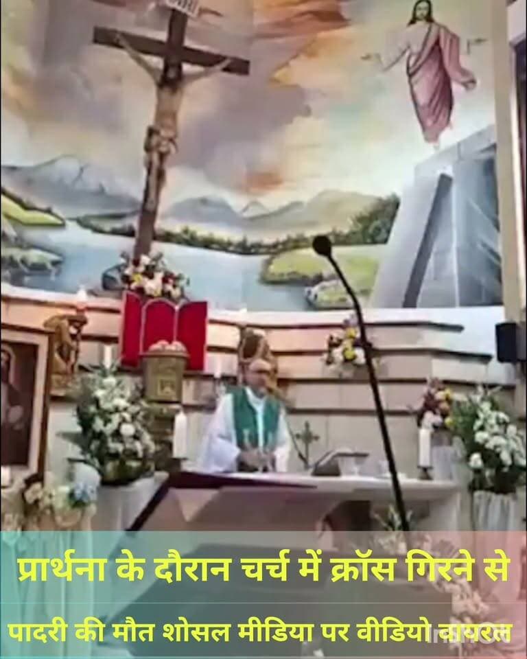 चर्च में प्रार्थना के दौरान लकड़ी का क्रॉस पादरी के माथे पर गिरने से दर्दनाक मौत