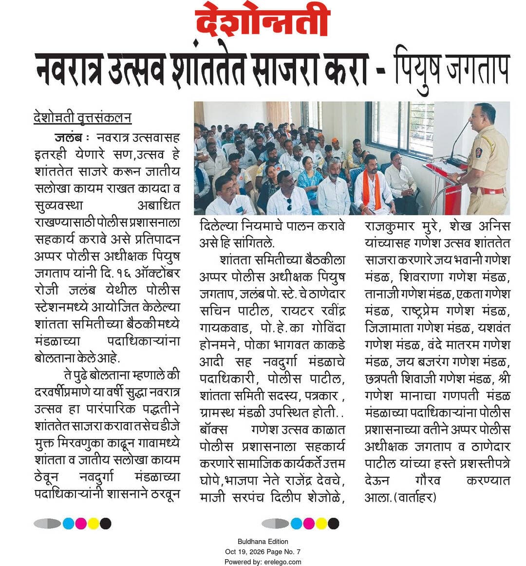 पोलीस ठाणे जलंब येथील आयोजित शांतता समिती बैठकीत अपर पोलीस अधीक्षक खामगाव यांचे नवरात्र उत्सव शांततेत साजरा करण्याचे नागरिकांना आवाहन.
<nis:link nis:type=tag nis:id=peacecommiteemeeting nis:value=peacecommiteemeeting nis:enabled=true nis:link/>
<nis:link nis:type=tag nis:id=buldhanapolice nis:value=buldhanapolice nis:enabled=true nis:link/>
<nis:link nis:type=tag nis:id=khamgaon_mh28 nis:value=khamgaon_mh28 nis:enabled=true nis:link/>
<nis:link nis:type=tag nis:id=buldhandistrict nis:value=buldhandistrict nis:enabled=true nis:link/>
<nis:link nis:type=tag nis:id=navratri2026 nis:value=navratri2026 nis:enabled=true nis:link/>