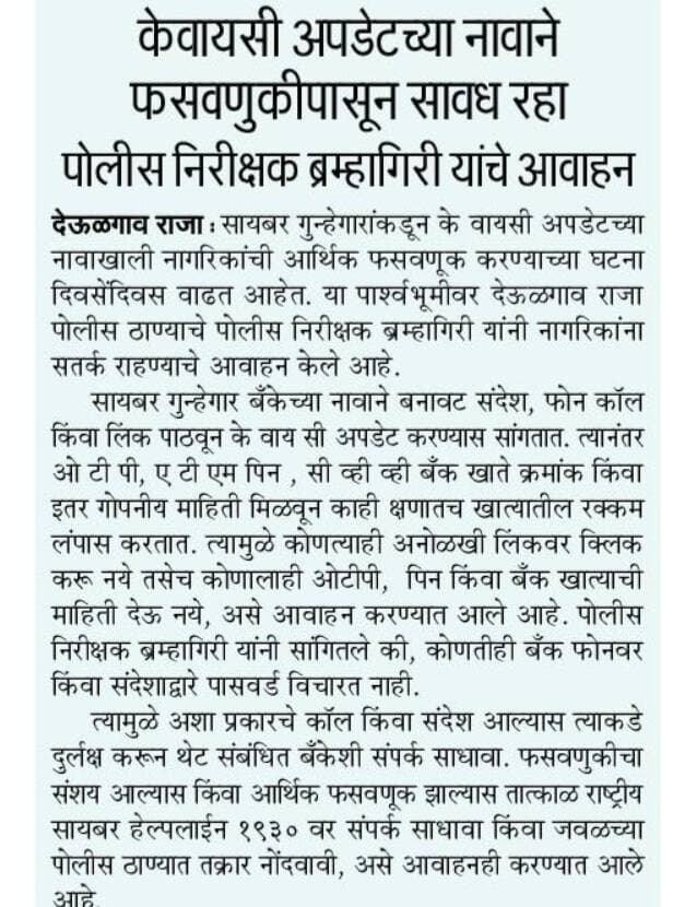 केवायसी अपडेटच्या नावाने फसवणुकीपासून सावध रहा पोलीस ठाणेदार देऊळगाव राजा यांचे नागरिकांना आवाहन.
<nis:link nis:type=tag nis:id=ps_deulgaonraja nis:value=ps_deulgaonraja nis:enabled=true nis:link/>
<nis:link nis:type=tag nis:id=cyberawareness nis:value=cyberawareness nis:enabled=true nis:link/>
<nis:link nis:type=tag nis:id=kycupdatefraud nis:value=kycupdatefraud nis:enabled=true nis:link/>
<nis:link nis:type=tag nis:id=awarnesspost nis:value=awarnesspost nis:enabled=true nis:link/>