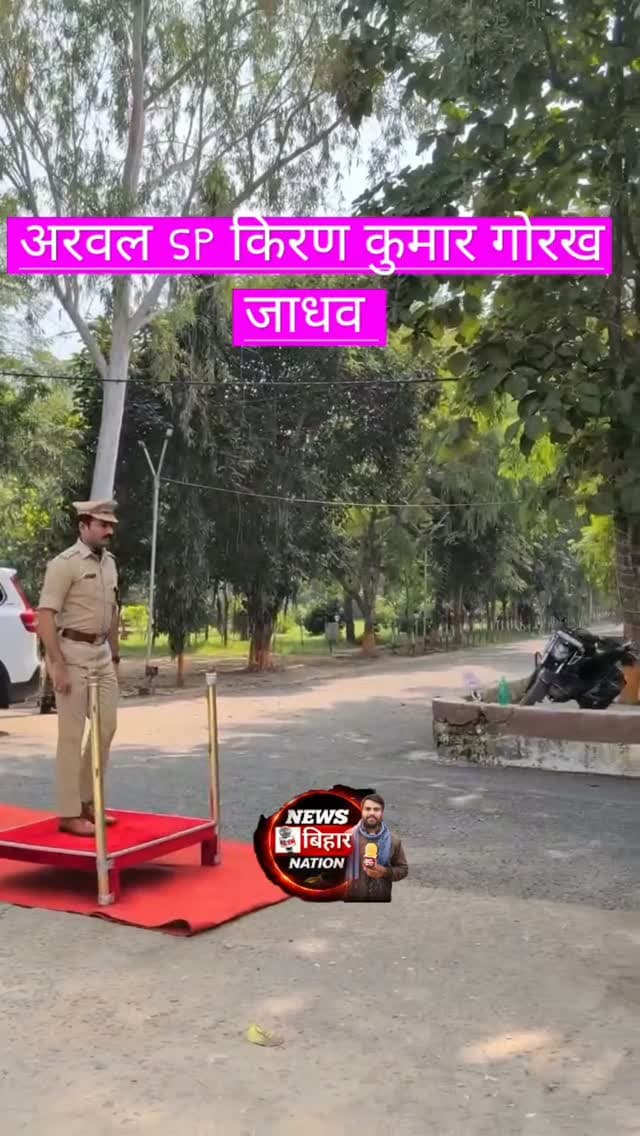 अरवल SP किरण कुमार गोरख जाधव को पुलिस कार्यालय परिसर में दी गई स्वागत सलामी। #Arwalpolice