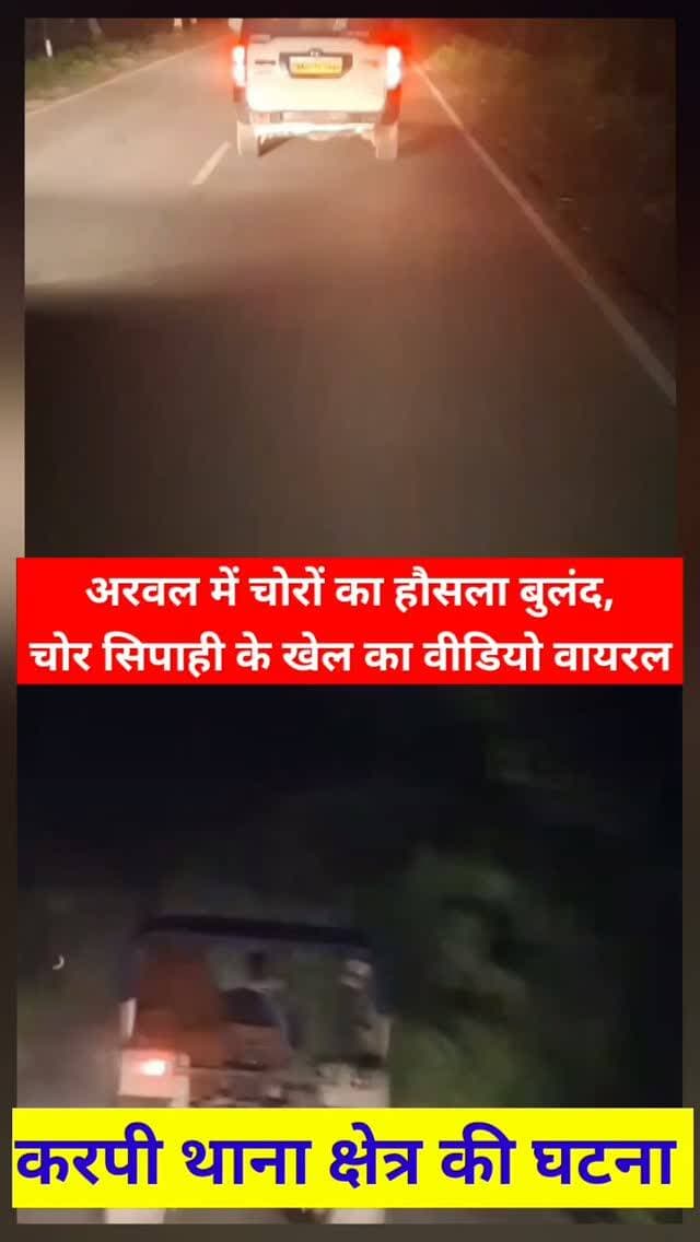 अरवल में चोरों का हौसला बुलंद,करपी थाना क्षेत्र के दक्षिणवारी मठिया गांव से ट्रैक्टर का डाला चोरी करने आए चोर का ग्रामीण और पुलिस करती रही पीछा चोर और पुलिस का खेल का वीडियो सोशल मीडिया में वायरल।