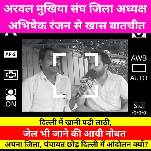 अरवल से दिल्ली तक आंदोलन! मुखिया अभिषेक रंजन ने खोली पूरी कहानी, बोले— दिल्ली 🚨 पुलिस की कितनी लाठियां पड़ीं? सड़क से जेल तक का पूरा खुलासा!
दिल्ली में प्रदर्शन के दौरान क्या-क्या हुआ? मुखिया ने लौटकर सुनाई आंदोलन की पूरी दास्तान। 🔥
EC ज्ञानेश कुमार से लेकर PM मोदी तक उठे सवाल!
#Arwal #AbhishekRanjan #MukhiyaAbhishekRanjan #DelhiProtest #DelhiAndolan DelhiPolice RahulGandhi TejashwiYadav PMModi GyaneshKumar NehaBora BiharNews ArwalNews BreakingNews ViralNews LatestNews NewsBiharNation अरवल_न्यूज दिल्ली_आंदोलन अभिषेक_रंजन