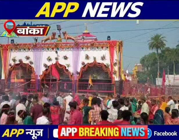 पढ़िए एपीपी न्यूज़ की खबर, जानिए तेलडीहा दुर्गा मंदिर में अब तक कितने श्रद्धालुओं ने दी पाठे की बलि। #BiharNews #bihar #vairalreels #vairalpost #vairalvideo #facebookviral #BiharPolice #Banka #Bhagalpur #BiharNews #bihar #vairalreels #vairalpost #vairalvideo #facebookviral #BiharPolice